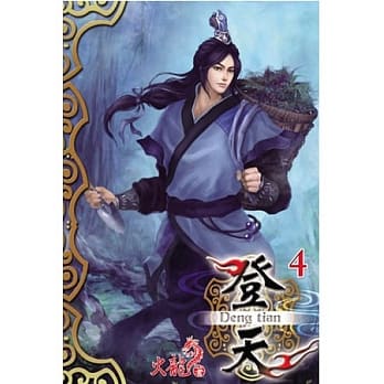 登天04 pdf epub mobi 电子书 下载