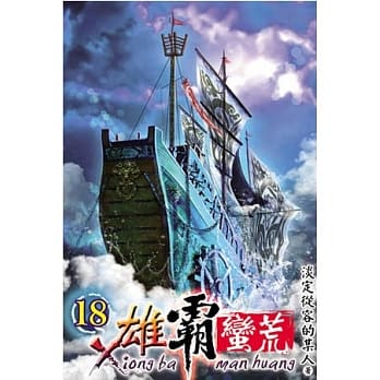 雄霸蛮荒18 pdf epub mobi 电子书 下载