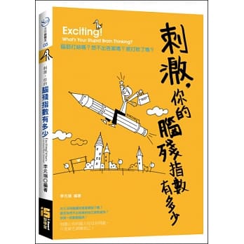 刺激，你的脑残指数有多少 pdf epub mobi 电子书 下载