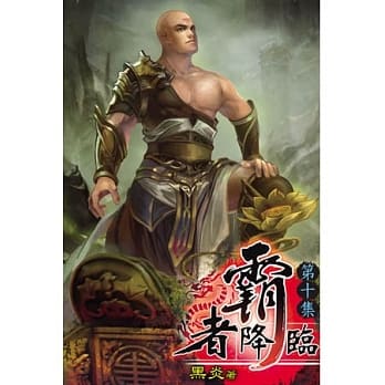霸者降临10 pdf epub mobi 电子书 下载