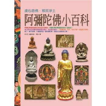 阿弥陀佛小百科 pdf epub mobi 电子书 下载