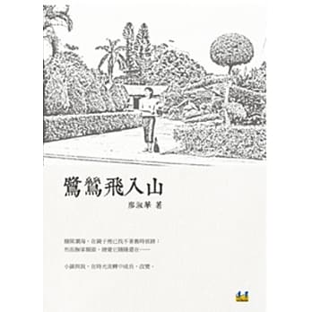 鹭鸶飞入山 pdf epub mobi 电子书 下载