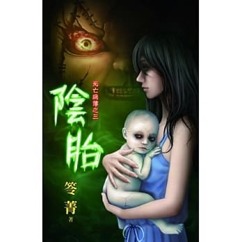 阴胎：死亡病簿之三 pdf epub mobi 电子书 下载