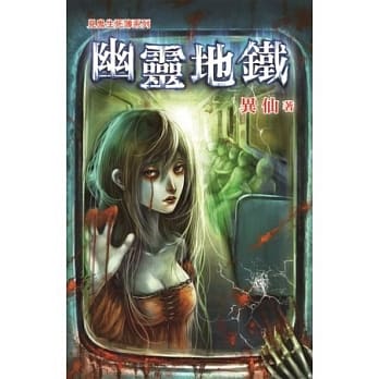 幽灵地铁：见鬼生死簿之三 pdf epub mobi 电子书 下载