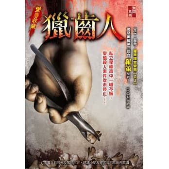 猎齿人：变态收藏 pdf epub mobi 电子书 下载
