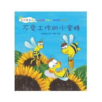 不爱工作的小蜜蜂（附光碟） pdf epub mobi 电子书 下载