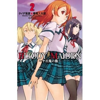 Bloody Maiden ～ 十三鬼的岛 ～ 2完 pdf epub mobi 电子书 下载