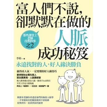 富人们不说，却默默在做的人脉成功秘笈：永远找对的人，好人缘决胜负:那些课堂上老师没教的事之2 pdf epub mobi 电子书 下载