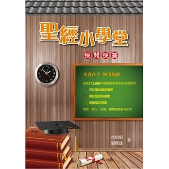 圣经小学堂：快问快答 pdf epub mobi 电子书 下载