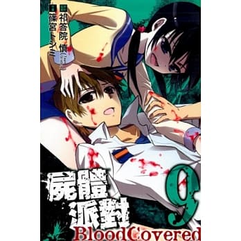 尸体派对 Bloody Covered 9 pdf epub mobi 电子书 下载