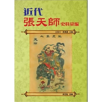 近代张天师史料汇编 pdf epub mobi 电子书 下载