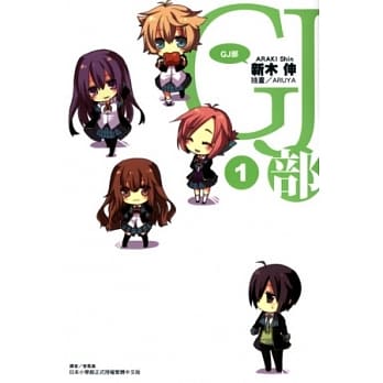 GJ部 1 pdf epub mobi 电子书 下载