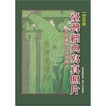 台湾经典写真照片(1909年)(附私藏明治时期照片) pdf epub mobi 电子书 下载