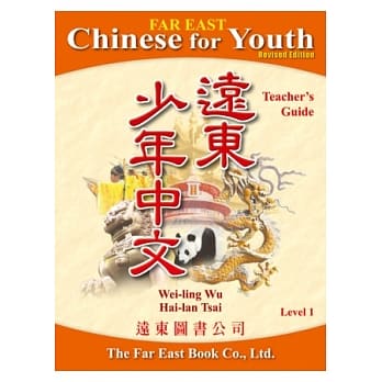 远东少年中文(修订版)第一册(教师手册) pdf epub mobi 电子书 下载