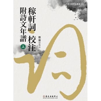 稼轩词校注附诗文年谱(上)(下) pdf epub mobi 电子书 下载