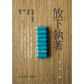 放下执着：成瘾心理学理论与应用 pdf epub mobi 电子书 下载