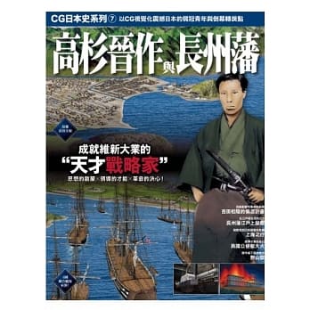 CG日本史 07 高杉晋作与长州藩 pdf epub mobi 电子书 下载