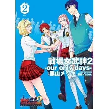 战场女武神2 our only days 02(完) pdf epub mobi 电子书 下载