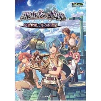 那由多之轨迹 完全攻略+官方原画集 pdf epub mobi 电子书 下载