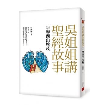 吴姐姐讲圣经故事(2)摩西出埃及 pdf epub mobi 电子书 下载