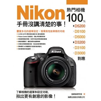 Nikon 热门相机 100% 手册没讲清楚的事 pdf epub mobi 电子书 下载
