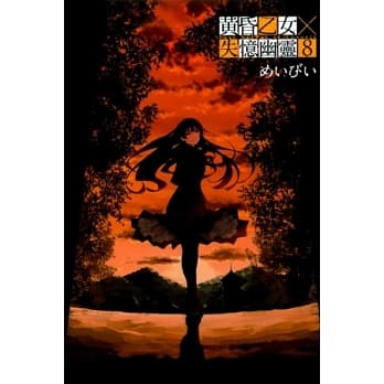 黄昏乙女X失忆幽灵 8 pdf epub mobi 电子书 下载