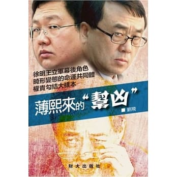 薄熙来的”帮凶” pdf epub mobi 电子书 下载