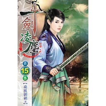 一剑凌尘15 pdf epub mobi 电子书 下载