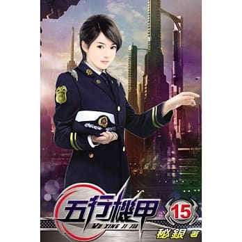 五行机甲15 pdf epub mobi 电子书 下载