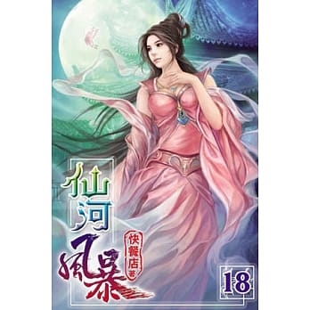 仙河风暴18(完) pdf epub mobi 电子书 下载