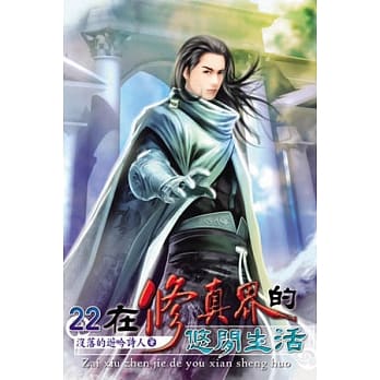 在修真界的悠闲生活22 pdf epub mobi 电子书 下载