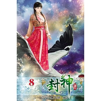 封神08 pdf epub mobi 电子书 下载
