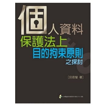个人资料保护法上目的拘束原则之探讨 pdf epub mobi 电子书 下载