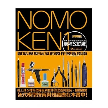 NOMOKEN野本宪一模型技术研究所(01) 增补改订版 pdf epub mobi 电子书 下载