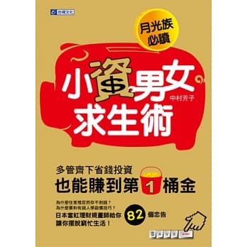 小资男女求生术：多管齐下省钱投资 也能赚到第一桶金 pdf epub mobi 电子书 下载