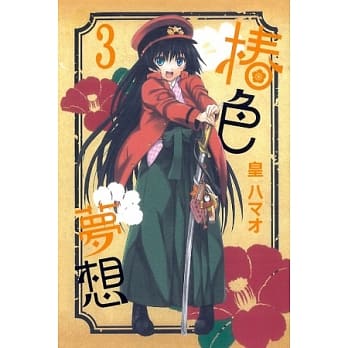 椿色梦想 3完 pdf epub mobi 电子书 下载