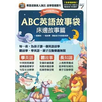 ABC英语故事袋 床边故事篇【1本全彩故事书＋1片电脑互动光碟DVD-ROM（含朗读MP3功能）】(全新增修版) pdf epub mobi 电子书 下载