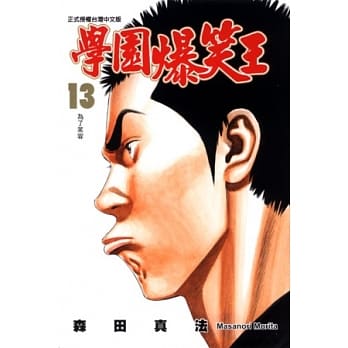 学园爆笑王 13 pdf epub mobi 电子书 下载