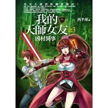 我的天师女友之3：凶村异事 pdf epub mobi 电子书 下载