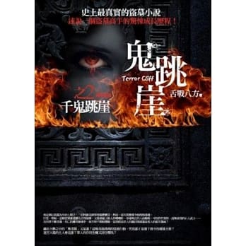 鬼跳崖之2：千鬼跳崖(完) pdf epub mobi 电子书 下载