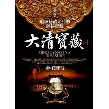 大清宝藏之1：金棺谜诗 pdf epub mobi 电子书 下载