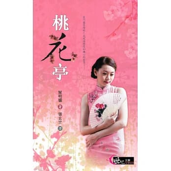 桃花亭 pdf epub mobi 电子书 下载
