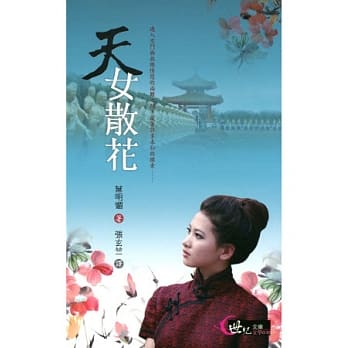 天女散花 pdf epub mobi 电子书 下载