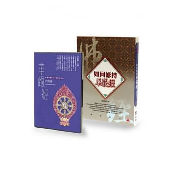 如何修持华严经+华严经的修鍊有声CD限量组合 pdf epub mobi 电子书 下载