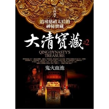 大清宝藏之2：鬼火血池 pdf epub mobi 电子书 下载