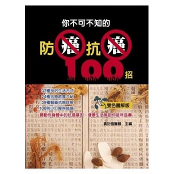 你不可不知的防癌抗癌100招 pdf epub mobi 电子书 下载