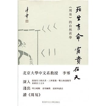 死生有命，富贵在天：《周易》的自然哲学 pdf epub mobi 电子书 下载