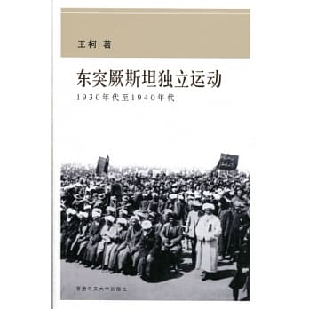 东突厥斯坦独立运动：1930年代至1940年代（简体版） pdf epub mobi 电子书 下载