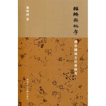 辐辏与秩序：汉帝国地方社会研究 pdf epub mobi 电子书 下载