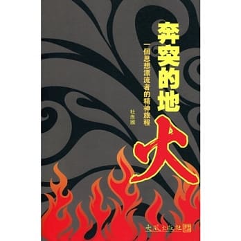 奔突的地火：一个思想漂流者的精神旅程 pdf epub mobi 电子书 下载